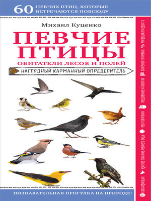cover image of Певчие птицы. Обитатели лесов и полей
